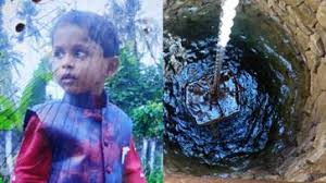 സഹോദരിക്കൊപ്പം കളിക്കുന്നതിനിടെ 5 വയസുകാരൻ കളിപ്പാട്ടം അന്വേഷിച്ച് കിണറ്റിൽ എത്തിനോക്കി, ദാരുണാന്ത്യം