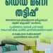 തൃശ്ശൂരിൽ ഡെഡ് മണി തട്ടിപ്പിൽ കുടുങ്ങി നിക്ഷേപകർ