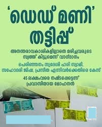 തൃശ്ശൂരിൽ ഡെഡ് മണി തട്ടിപ്പിൽ കുടുങ്ങി നിക്ഷേപകർ