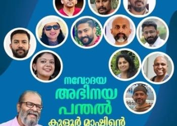 “കുളൂരിന്റെ അഭിനയപ്പന്തൽ” നാടകാഭിനയ ശില്പശാലയുടെ ആദ്യ ബാച്ച് വിജയകരമായി പൂർത്തിയായി