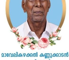 മാവേലികഴക്കൽ കണ്ണൂക്കാടൻ ദേവസ്സി മകൻ ലോനകുട്ടി നിര്യാതനായി