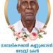 മാവേലികഴക്കൽ കണ്ണൂക്കാടൻ ദേവസ്സി മകൻ ലോനകുട്ടി നിര്യാതനായി