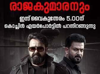 തിരുത്തിക്കുറിച്ച റെക്കോർഡുകൾക്ക് നടുവിലൂടെ താര രാജാവും രാജകുമാരനും കൊച്ചിയിൽ ഇന്നെത്തുന്നു