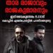തിരുത്തിക്കുറിച്ച റെക്കോർഡുകൾക്ക് നടുവിലൂടെ താര രാജാവും രാജകുമാരനും കൊച്ചിയിൽ ഇന്നെത്തുന്നു