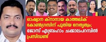 ഓഷ്യാന കെസിസിഒയുടെ പുതിയ ഭരണ സമിതിയെ തിരഞ്ഞെടുത്തു