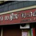 കരുവന്നൂർ കള്ളപ്പണ കേസില് നിര്ണായക നീക്കവുമായി ഇഡി; സംസ്ഥാന പൊലീസ് മേധാവിക്ക് കത്ത് നൽകും