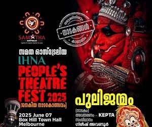മെൽബണിൽ ഐഎച്ച്എൻഎ പീപ്പിൾസ് തിയേറ്റർ ഫെസ്റ്റ് 2025!