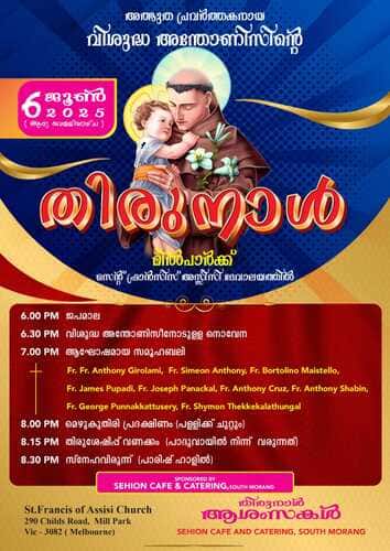 വിശുദ്ധ അന്തോണീസിന്റെ തിരുനാള് 2025 ജൂണ് 6 വെള്ളിയാഴ്ച