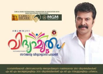 പഠിക്കാൻ മിടുക്കരാണോ? പണമില്ലെങ്കിലും മമ്മൂട്ടി കൂടെയുണ്ട് :  വിദ്യാമൃതം-5 സൗജന്യവിദ്യാഭ്യാസ പദ്ധതിക്ക് തുടക്കം