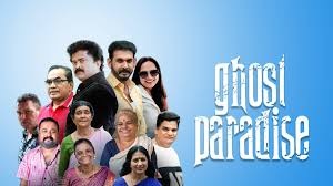 പ്രദർശനത്തിന് തയാറെടുത്ത് ‘ഗോസ്റ്റ് പാരഡെയ്സ്’; ടൈറ്റിൽ ഗാനം പുറത്തിറക്കി, സെപ്റ്റംബറിൽ ചിത്രം തിയറ്ററുകളിലെത്തും