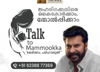 *മമ്മൂട്ടിയെ വിളിക്കാം,ലഹരിമരുന്നിനെതിരെ പോരാടാം*   സര്‍ക്കാരിനോട് കൈകോര്‍ത്ത് “ടോക് ടു മമ്മൂക്ക”