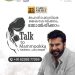 *മമ്മൂട്ടിയെ വിളിക്കാം,ലഹരിമരുന്നിനെതിരെ പോരാടാം*   സര്‍ക്കാരിനോട് കൈകോര്‍ത്ത് “ടോക് ടു മമ്മൂക്ക”