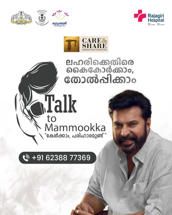 *മമ്മൂട്ടിയെ വിളിക്കാം,ലഹരിമരുന്നിനെതിരെ പോരാടാം* സര്ക്കാരിനോട് കൈകോര്ത്ത് “ടോക് ടു മമ്മൂക്ക”