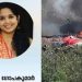 വിമാനത്തിലുണ്ടായിരുന്ന മലയാളി രഞ്ജിത ഗോപകുമാരൻ നായർ മരിച്ചെന്ന് സ്ഥിരീകരണം; ലണ്ടനിലേക്കുള്ള യാത്രക്കിടെ ദുരന്തം