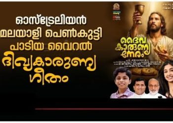 ഓസ്ട്രേലിയൻ മലയാളി പെൺകുട്ടി പാടിയ വൈറൽ ദിവ്യകാരുണ്യഗീതം