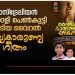 ഓസ്ട്രേലിയൻ മലയാളി പെൺകുട്ടി പാടിയ വൈറൽ ദിവ്യകാരുണ്യഗീതം