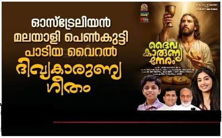 ഓസ്ട്രേലിയൻ മലയാളി പെൺകുട്ടി പാടിയ വൈറൽ ദിവ്യകാരുണ്യഗീതം