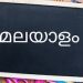 കാതോലിക് കോൺഗ്രസിൻ്റെ ആഭിമുഖ്യത്തിൽ പെർത്തിൽ മലയാളം ക്ലാസുകൾ
