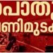 കേന്ദ്ര നയങ്ങൾക്കെതിരായ ദേശീയ പണിമുടക്ക് 6 മണിക്കൂർ പിന്നിട്ടു, കൊച്ചിയിൽ കെഎസ്ആർടിസി തടഞ്ഞു, അവശ്യ സർവീസുകൾക്ക് ഇളവ്