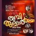 ഓണനാളിൽ വേറിട്ട സംഗീതാനുഭവം പകർന്ന് ഓസ്ട്രേലിയൻ മലയാളിയുടെ ‘തുമ്പി തുള്ളൽ’ ഓണപ്പാട്ട് പുറത്തിറങ്ങി