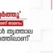 തൃശ്ശൂരിലെ വോട്ട് ക്രമക്കേടിൽ കൂടുതൽ വിവരങ്ങൾ പുറത്ത്