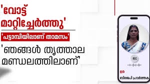 തൃശ്ശൂരിലെ വോട്ട് ക്രമക്കേടിൽ കൂടുതൽ വിവരങ്ങൾ പുറത്ത്