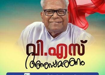 നവോദയ വെസ്റ്റേൺ ഓസ്ട്രേലിയ വിഎസ് അനുസ്മരണം പെർത്തിൽ