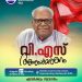 നവോദയ വെസ്റ്റേൺ ഓസ്ട്രേലിയ വിഎസ് അനുസ്മരണം പെർത്തിൽ