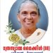 ത്രേസ്യാമ്മ മൈക്കിൾ നിര്യാതയായി