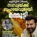 അടിമാലി അപകടം: സന്ധ്യയുടെ  ചികിത്സാച്ചെലവുകൾ മമ്മൂട്ടി ഏറ്റെടുത്തു