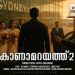 സിഡ്‌നിയിൽ നിന്നൊരു പ്രവാസി കഥ: ‘കാണാമറയത്ത്-2’ ഉടൻ പ്രേക്ഷകരിലേക്ക്!