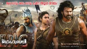 ‘ബാഹുബലി ദി എപ്പിക്ക്’ വരുന്നു; കേരളത്തിൽ സെഞ്ച്വറി ഫിലിംസ് തിയേറ്ററുകളിൽ എത്തിക്കും