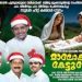 ‘മാലോകരെ കേട്ടുവോ’ ക്രിസ്മസ് ഗാനം ശ്രദ്ധേയമായി