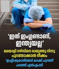 ‘ ഇത് ഇംഗ്ലണ്ടാണ്, ഇന്ത്യയല്ല’; മലയാളി നഴ്സിനെ രാജ്യത്തു നിന്നു പുറത്താക്കാന് നീക്കം, ‘ഇംഗ്ലീഷുകാരിയോട് കടക്ക് പുറത്ത്’ പറഞ്ഞ് എന്എംസി