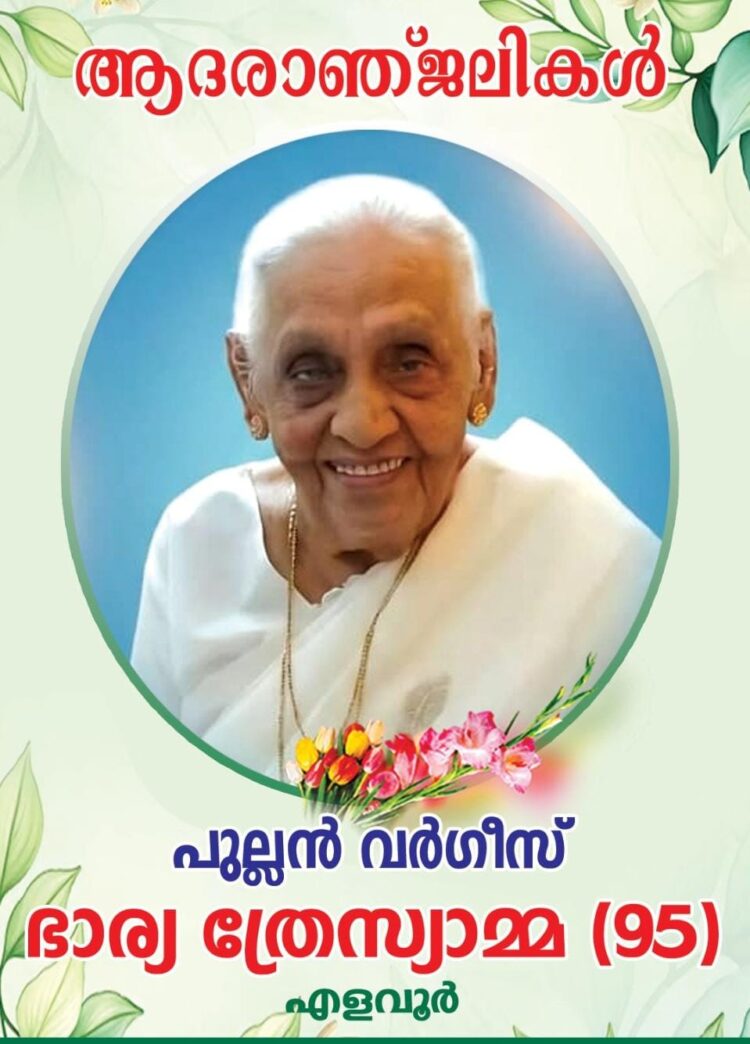 ഷാജി പുല്ലന്റെ മാതാവ് നിര്യാതയായി