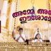 കുരുന്നുകളുടെ പ്രാർഥനയിൽ നിന്നും വിരിഞ്ഞ മരിയൻ ഭക്തിഗാനം; ‘അമ്മേ അമ്മേ ഈശോമ്മേ’ പുറത്തിറങ്ങി