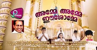 കുരുന്നുകളുടെ പ്രാർഥനയിൽ നിന്നും വിരിഞ്ഞ മരിയൻ ഭക്തിഗാനം; ‘അമ്മേ അമ്മേ ഈശോമ്മേ’ പുറത്തിറങ്ങി