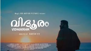 ഓസ്ട്രേലിയൻ മലയാളികളുടെ ‘വിദൂരം’ തിയേറ്ററുകളിലേക്ക്; പ്രദർശനം ഫെബ്രുവരി മുതൽ