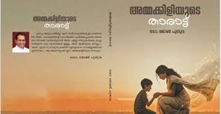 ഡോ. ജോൺ പുതുവയുടെ ‘അമ്മക്കിളിയുടെ താരാട്ട്’ ബാലനോവൽ പ്രകാശനം ചെയ്തു