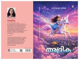 കുട്ടികളുടെ ലോകത്തേക്ക് ‘അദ്രികയുമായി’ ശൈലജ വർമ്മ; പുതിയ പുസ്തകം പുറത്തിറങ്ങി