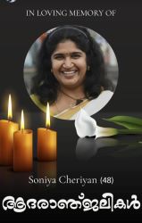 ബ്രിസ്ബെയ്ൻ സ്വദേശി സോണിയ ചെറിയാൻ അന്തരിച്ചു