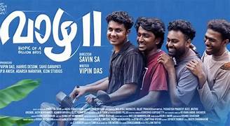 മോഹന്ലാലോ മമ്മൂട്ടിയോ ഇല്ല, പക്ഷേ! അഡ്വാന്സ് ബുക്കിംഗില് മലയാള സിനിമയെ ഞെട്ടിച്ച് ‘വാഴ 2’, ഇതുവരെ നേടിയത്