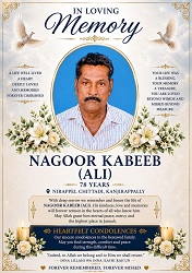 മൊയ്തീൻ ഹബീബിന്റെ പിതാവ് നാഗൂർ കബീബ് (അലി) നിര്യാതനായി
