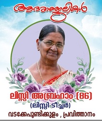 ലില്ലി അബ്രഹാം (86) നിര്യാതയായി