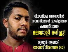 റിയാദ് ബത്തയിൽ തെരുവിൽ കഴിഞ്ഞിരുന്ന തൃശ്ശൂർ സ്വദേശി പാലക്കൽ തോമസ് ടിൻസൺ അന്തരിച്ചു