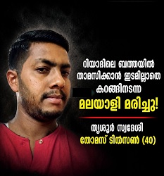 റിയാദ് ബത്തയിൽ തെരുവിൽ കഴിഞ്ഞിരുന്ന തൃശ്ശൂർ സ്വദേശി പാലക്കൽ തോമസ് ടിൻസൺ അന്തരിച്ചു