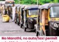 മഹാരാഷ്ട്രയിൽ മറാഠി പഠിച്ചില്ലെങ്കിൽ ലൈസൻസ് സസ്പെൻഡ് ചെയ്യും