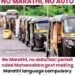 മഹാരാഷ്ട്രയിൽ മറാഠി പഠിച്ചില്ലെങ്കിൽ ലൈസൻസ് സസ്പെൻഡ് ചെയ്യും