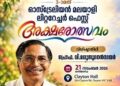 ഓസ്ട്രേലിയൻ മലയാളി ലിറ്ററേച്ചർ ഫെസ്റ്റിന് മെൽബണിൽ അരങ്ങുണരുന്നു; വിശിഷ്ടാതിഥിയായി പ്രൊഫ. വി. മധുസൂദനൻ നായർ