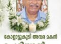 കോളാട്ടുകുടി അവര മകൻ ചെറിയാൻ അന്തരിച്ചു